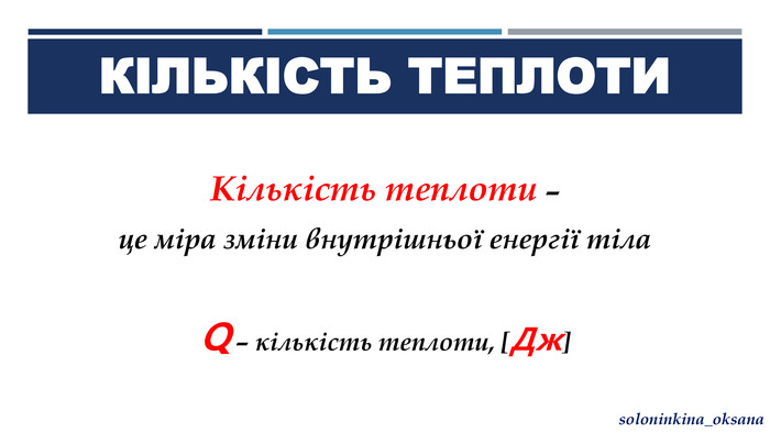 Кількість теплоти - Як знайти кількість теплоти?