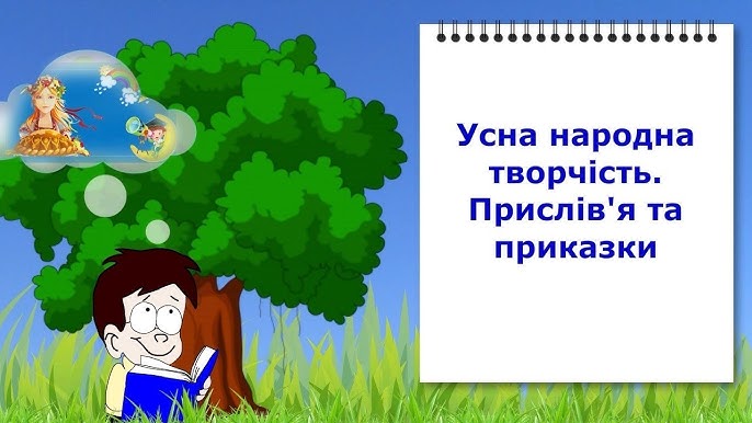 Прислівя та приказки - Які є прислівя та приказки про добро і зло?