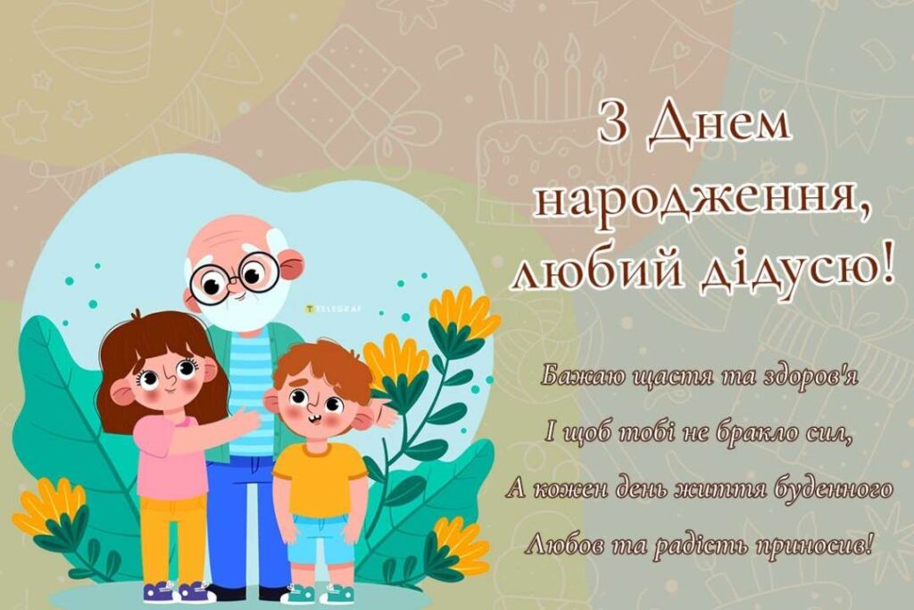 Привітання дідусеві - Найкращі привітання дідусеві з днем народження