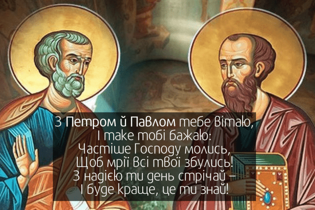 Привітання з святом Петра і Павла та Днем ангела